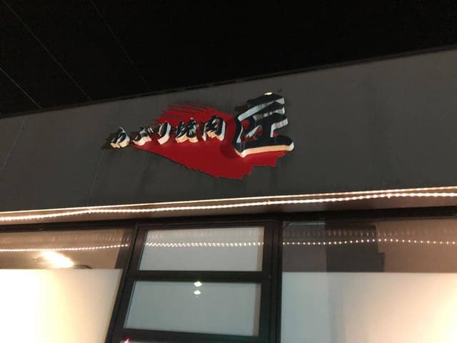 あぶり焼肉 匠 PARTⅡ伊勢店 - サブ画像2