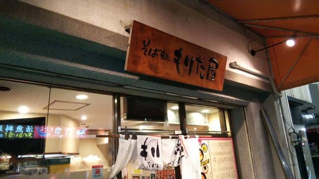 そば処 もりた屋 - サブ画像3