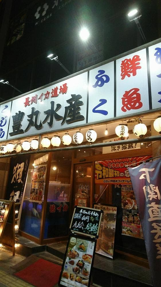 豊丸水産 下関駅前店