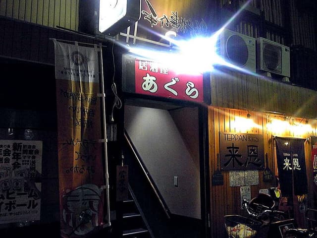 あぐら多酒多菜 - サブ画像3