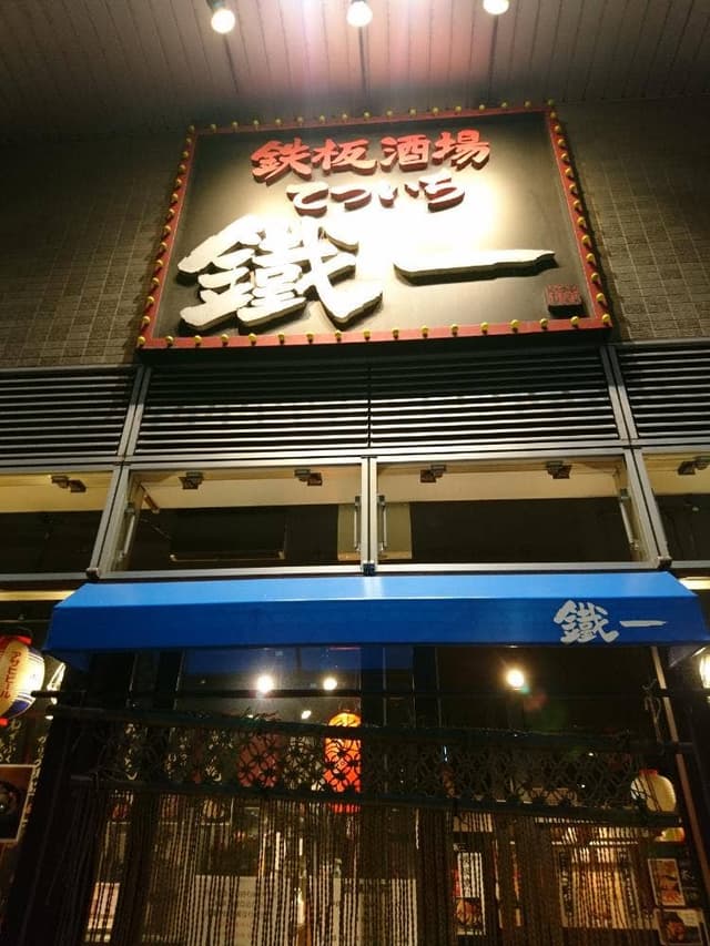 鉄板酒場 鐵一 千葉西口店 - サブ画像2