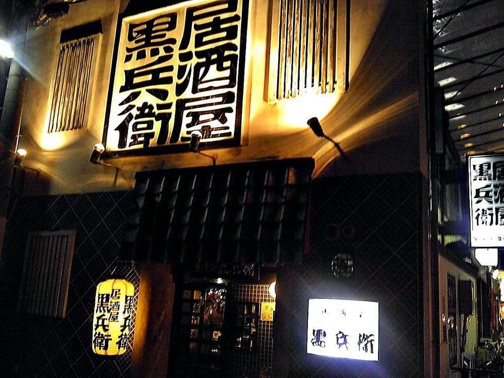 黒兵衛