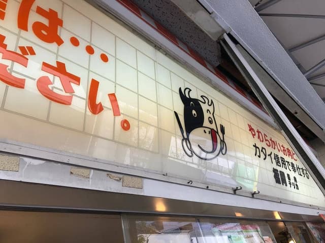 福岡精肉 デリカ - サブ画像2