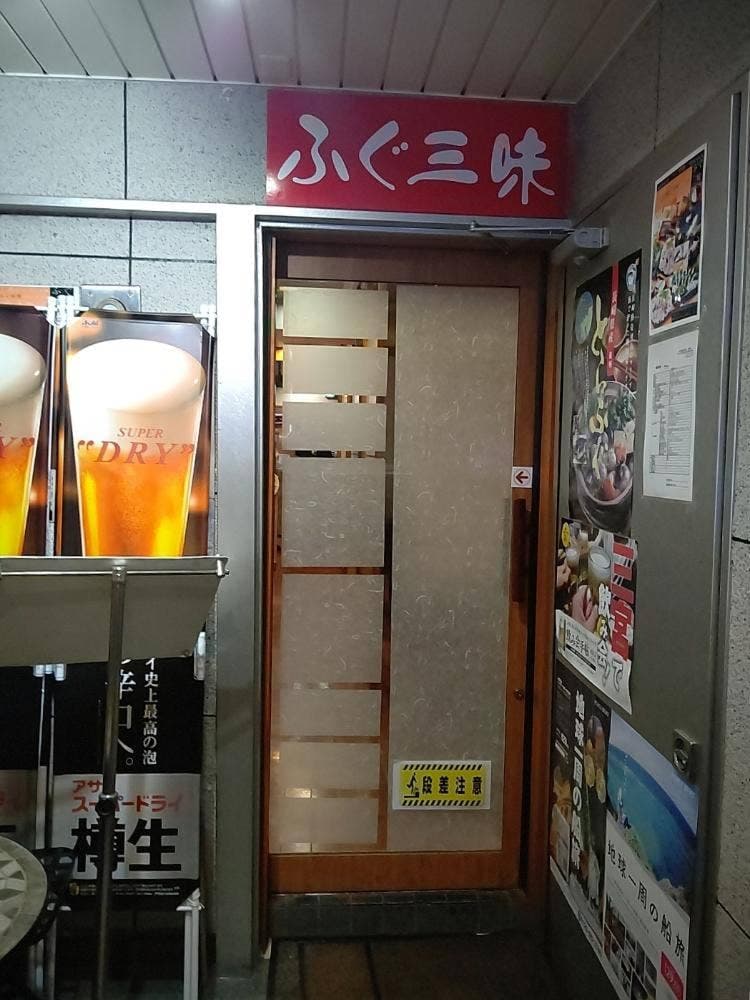 ふぐ三味