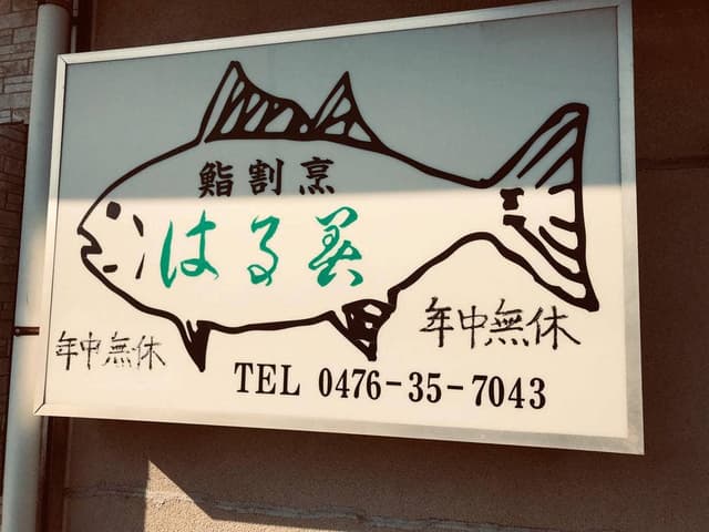 寿司割烹 はる美 - サブ画像2