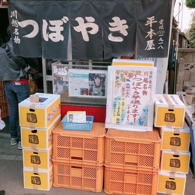 つぼ焼きいも 平本屋 - サブ画像1