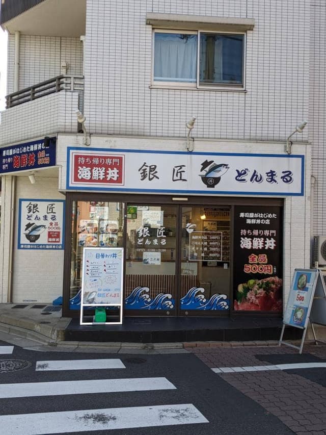 銀匠 丼丸 大森町店 - サブ画像2