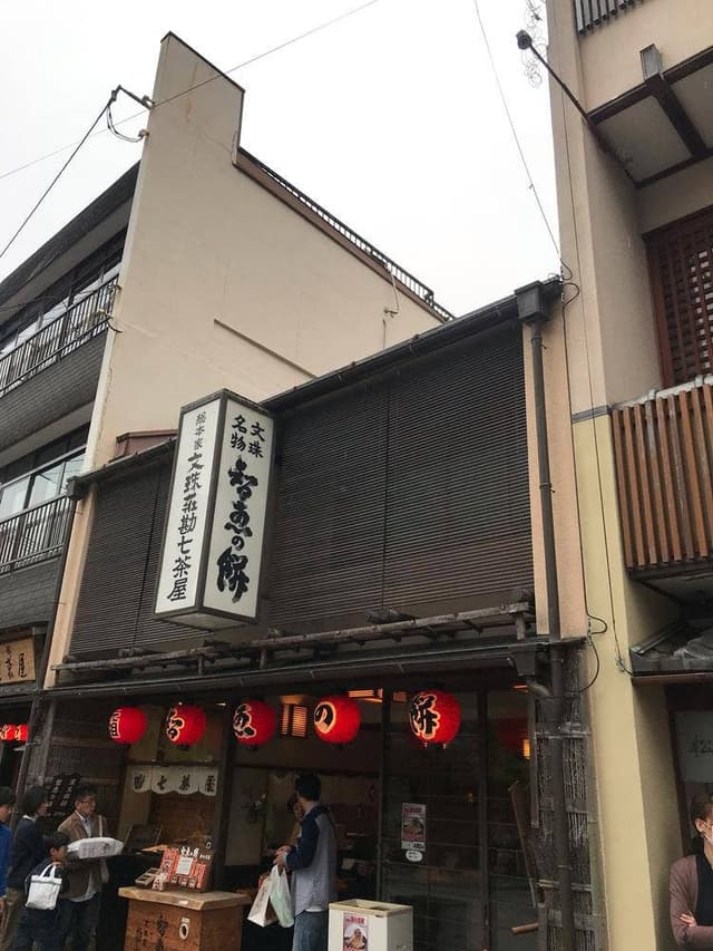 文珠荘 勘七茶屋 - サブ画像1