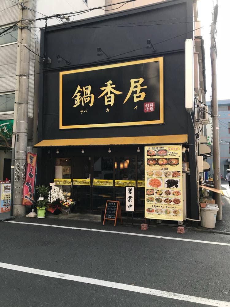 鍋香居