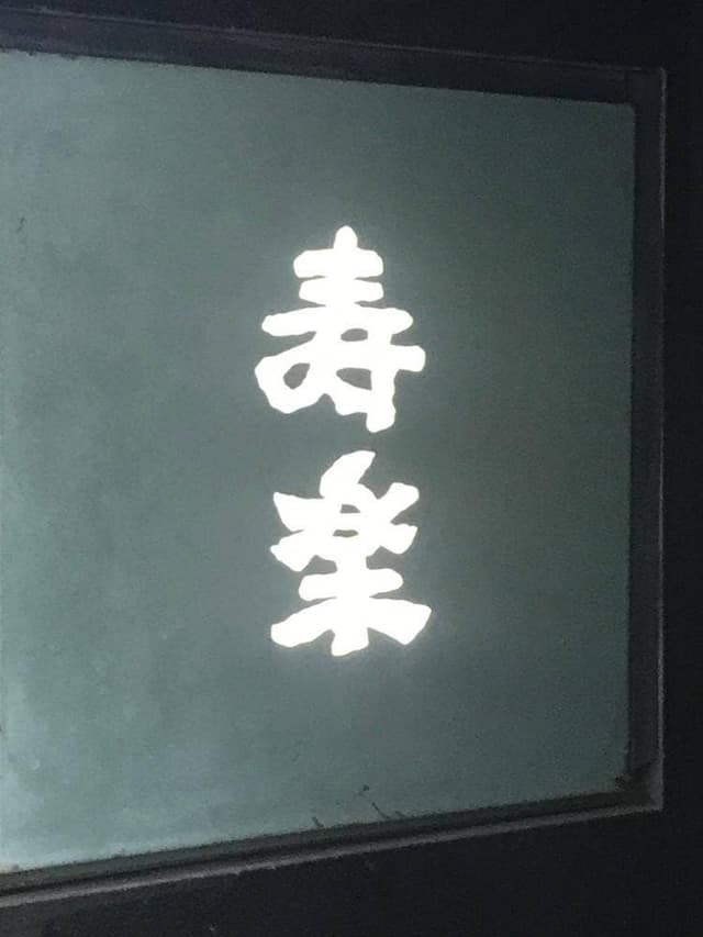 寿楽 - サブ画像2