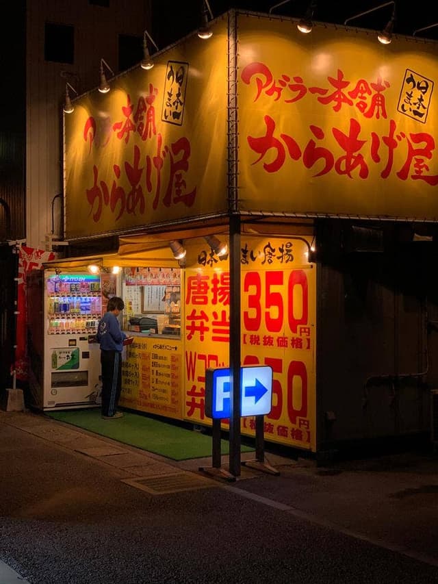 アゲラー本舗 からあげ屋 鴻巣店 - サブ画像1