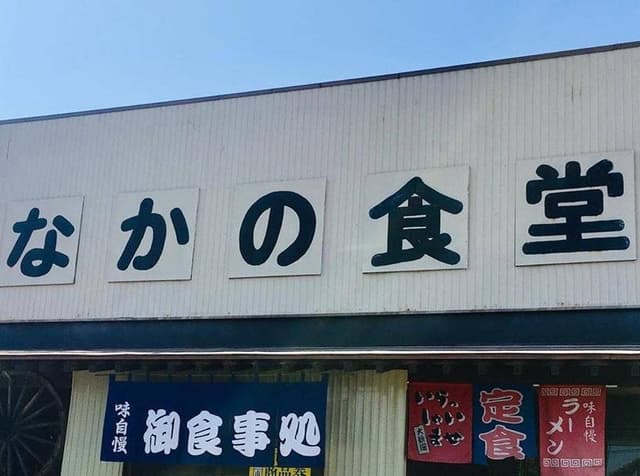 なかの食堂 - サブ画像1