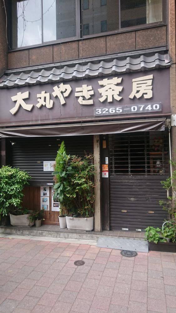 大丸やき茶房 - サブ画像3
