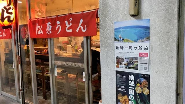 松原うどん - サブ画像1