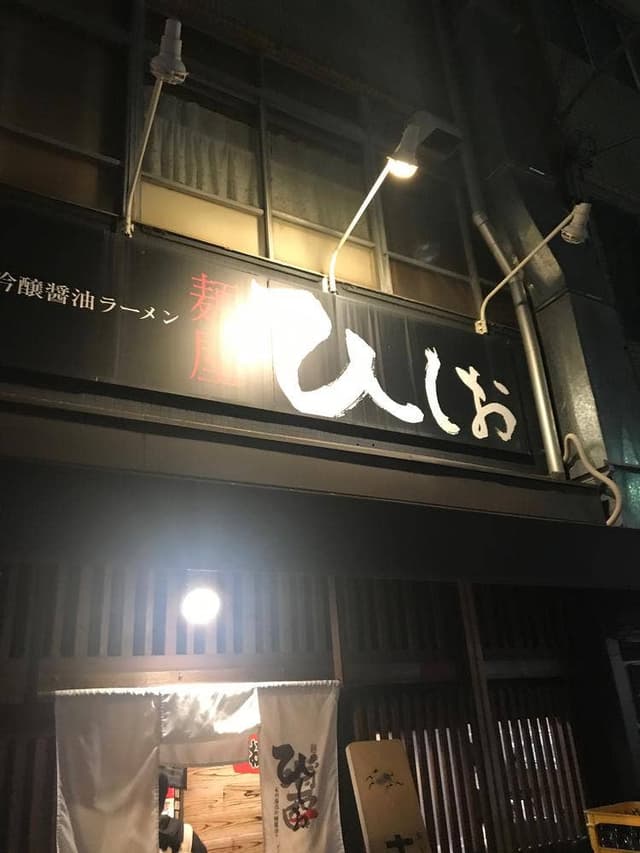 麺屋ひしお 和歌山駅前店 - サブ画像1