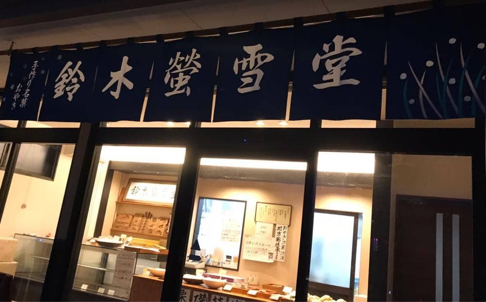 鈴木蛍雪堂