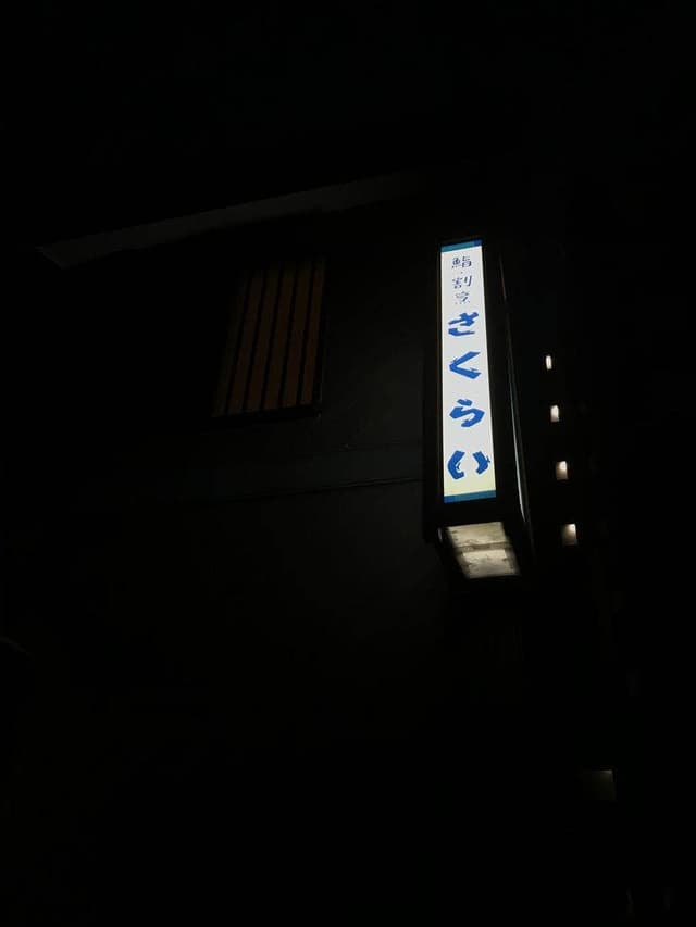 長崎の味処 鮨・割烹 さくらい - サブ画像3