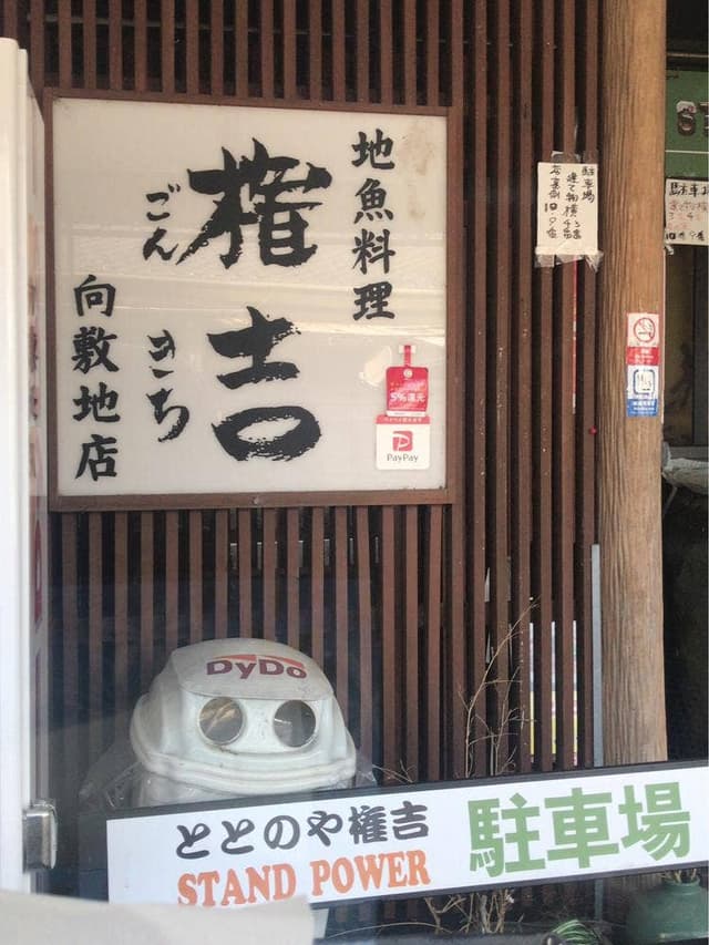 権吉 - サブ画像2