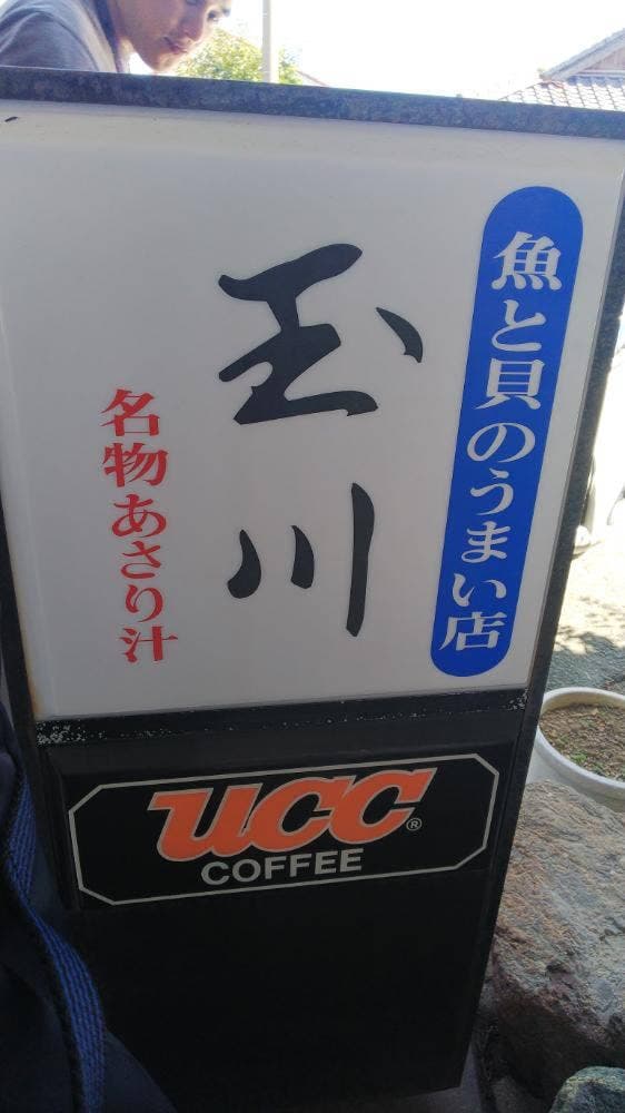 玉川 - サブ画像3
