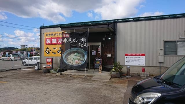 お食事ができる製麺所 なごみ - サブ画像1