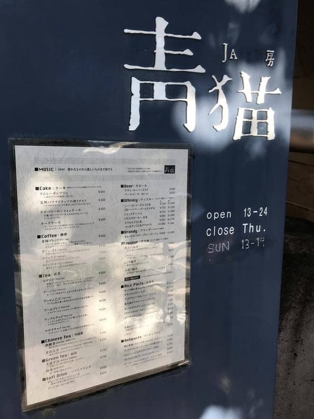 JAZZ茶房 青猫 - サブ画像3