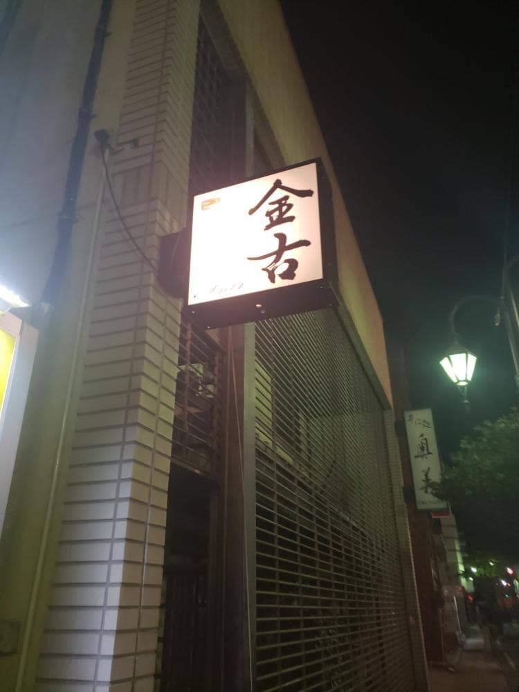 Bar 金古