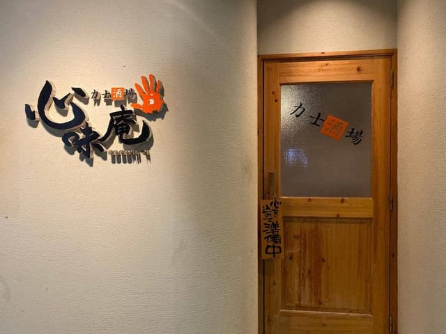 力士酒場 心味庵 - サブ画像2