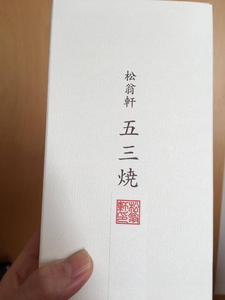 松翁軒 大浦店