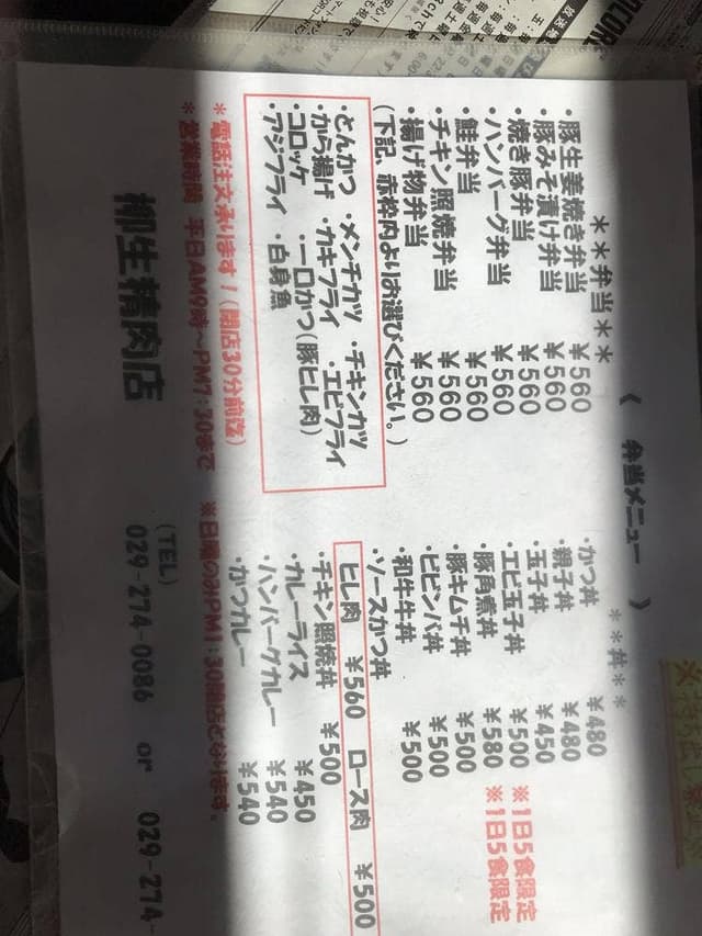 柳生精肉店 - サブ画像2