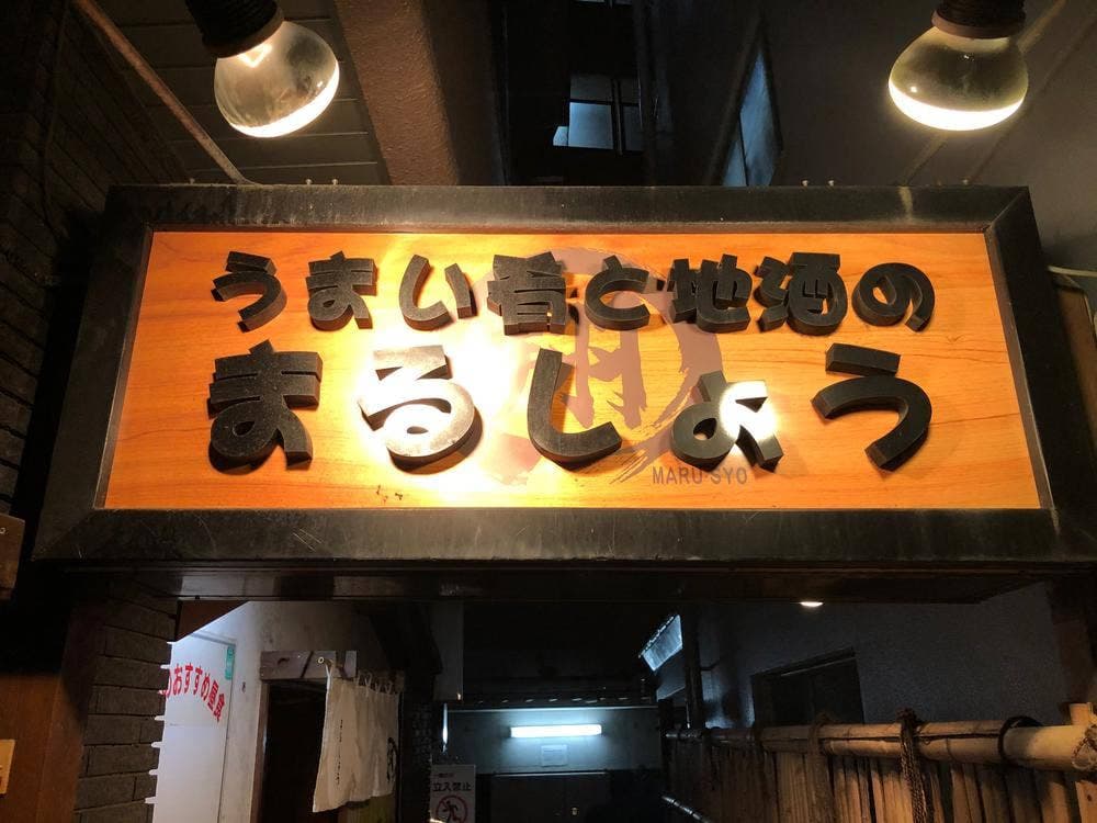 まるしょう
