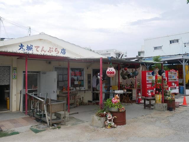 大城てんぷら店 - サブ画像2