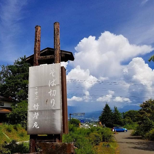 こやぶ竹聲庵 - サブ画像1