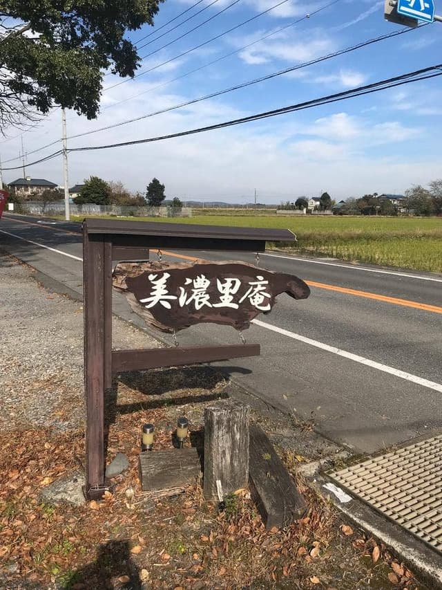 美濃里庵 - サブ画像3