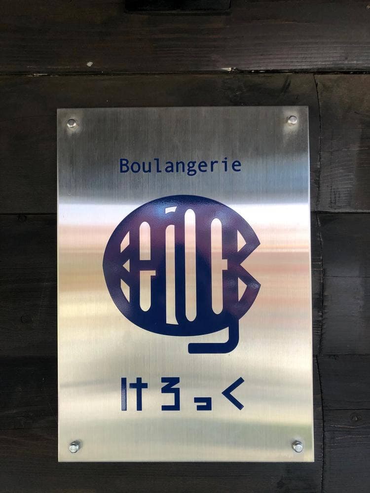 けろっく