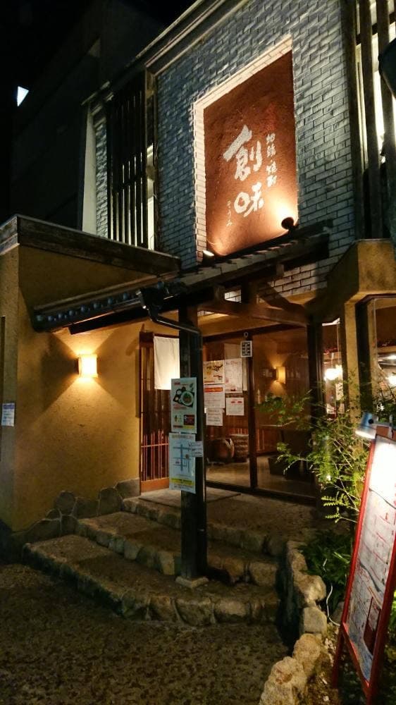 創味加古川店 - サブ画像2