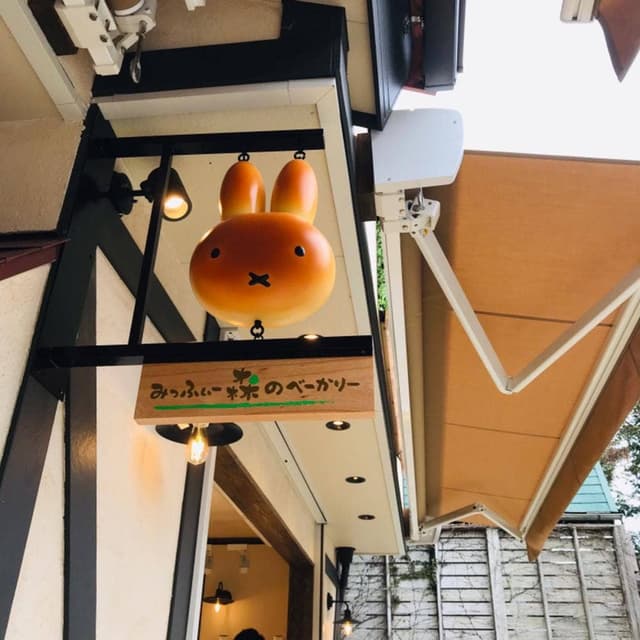 みっふぃー森のきっちん - サブ画像3