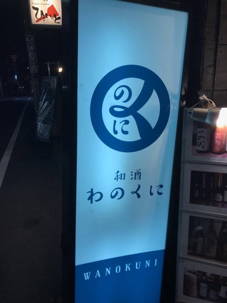 和酒 わのくに