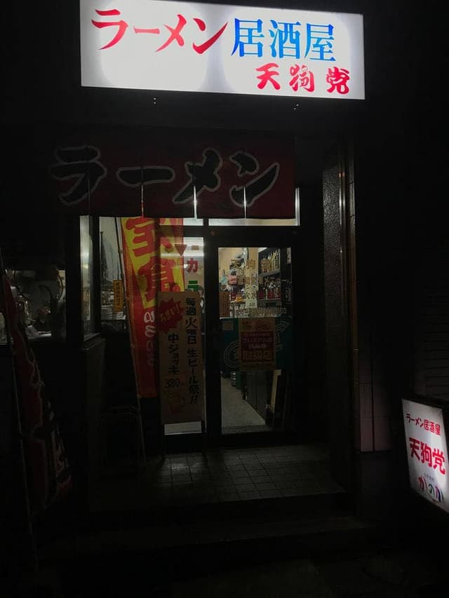 天狗党福江店 - サブ画像3