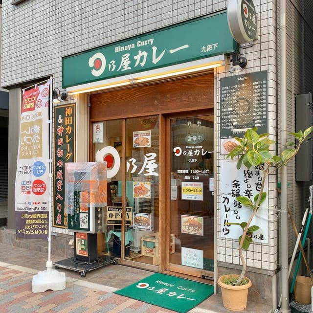 日乃屋カレー 九段下店 - サブ画像1