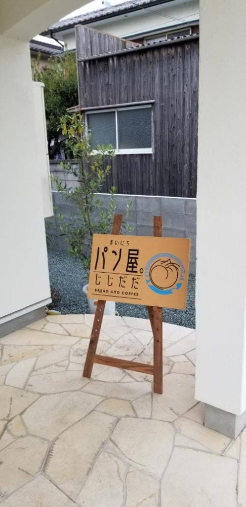 まいにちパン屋じじだだ