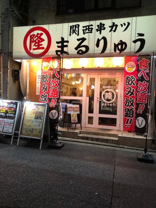 関西串カツ まるりゅう 日吉店 - サブ画像2