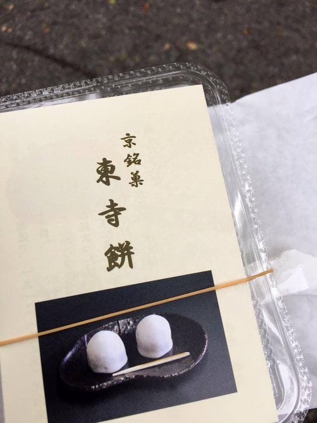 御菓子司 東寺餅 - サブ画像3