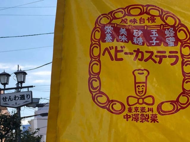 ベビーカステラ 中澤製菓 御酉様店 - サブ画像3