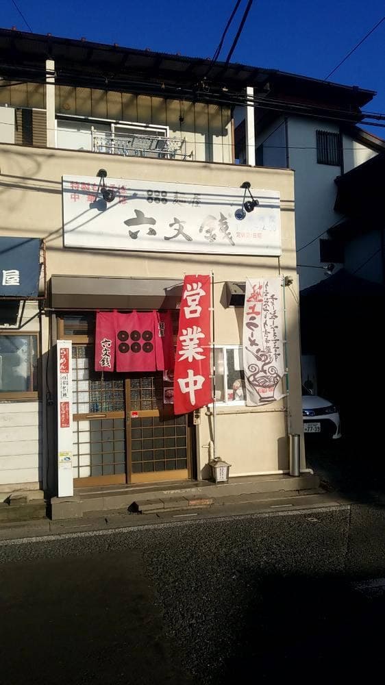麺屋 六文銭 - サブ画像1