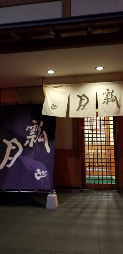 瓢月 樽味店 - サブ画像3