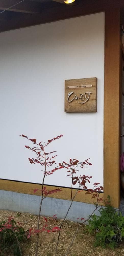 Cafe&gallery ひねもす - サブ画像1