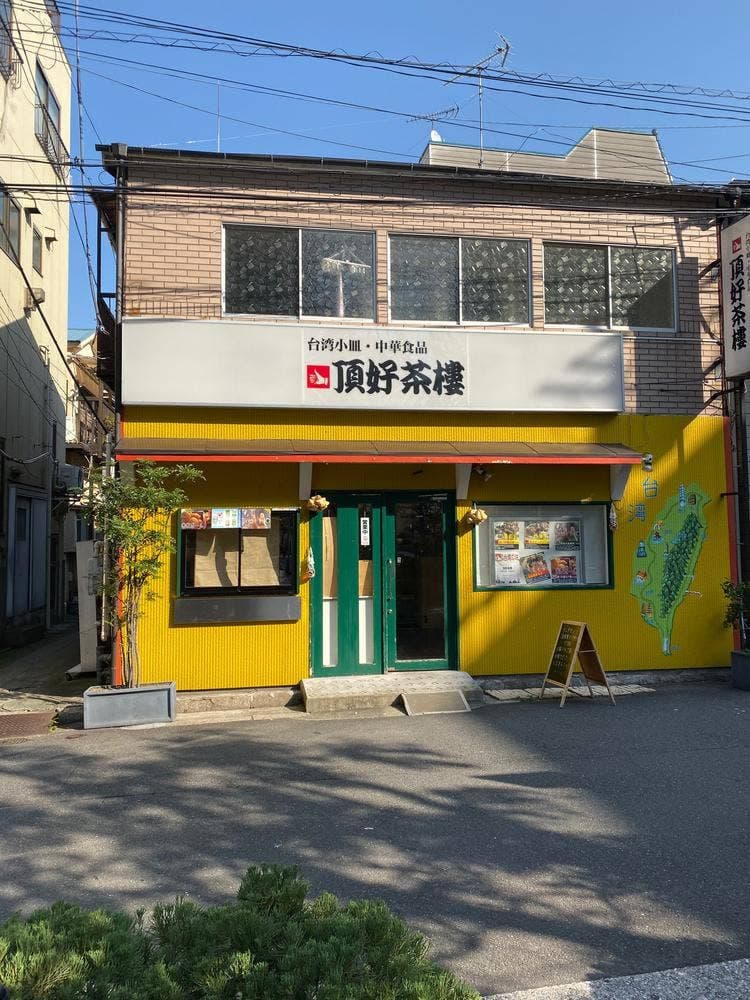 頂好茶樓