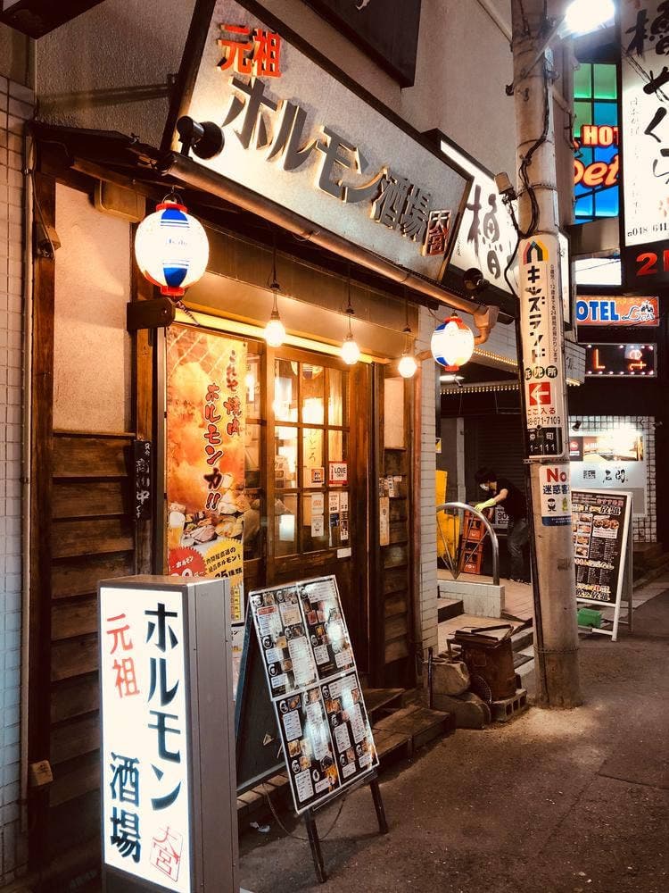 元祖 ホルモン酒場