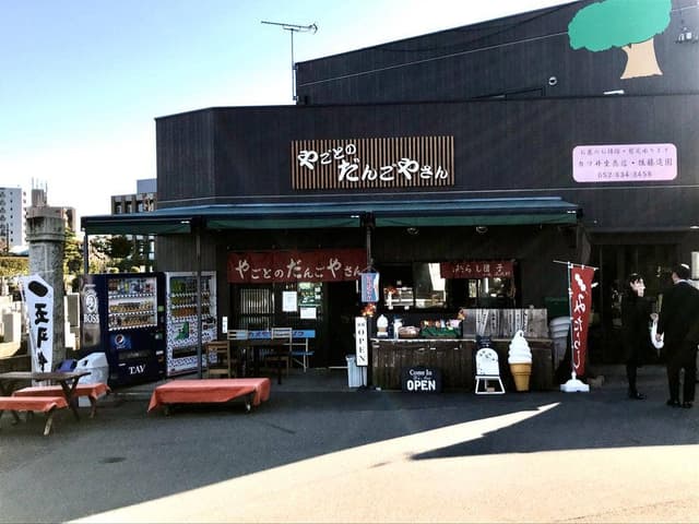 やごとのだんごやさん - サブ画像3