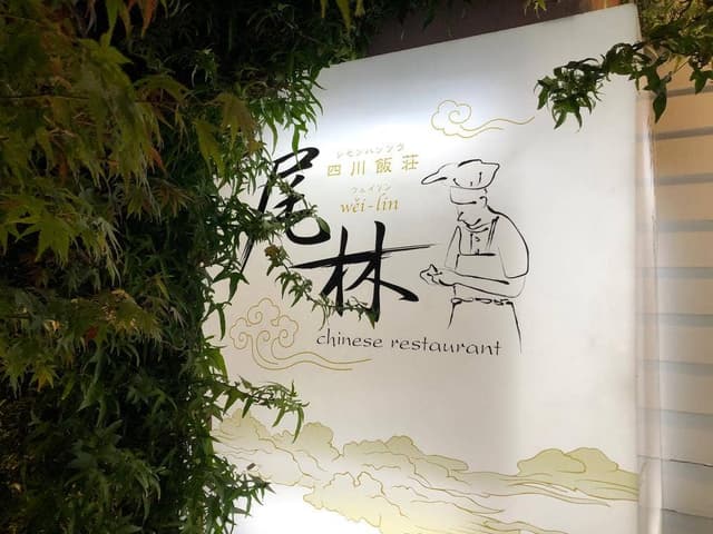 四川飯荘 尾林 - サブ画像1